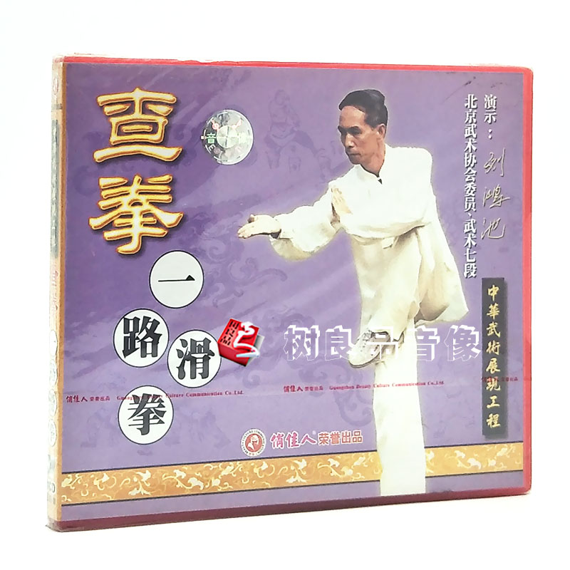 俏佳人武术 中华武术展现工程 查拳一路滑拳1VCD光盘 演示:刘鸿池