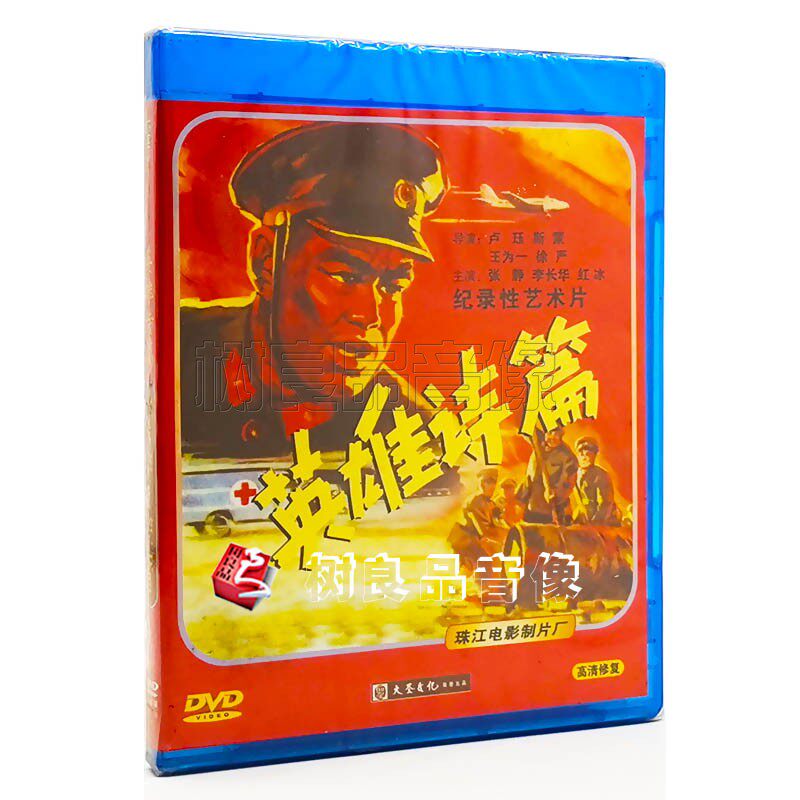 正版经典老电影碟片光盘 英雄诗篇 1DVD 主演：张静 李长华 红冰