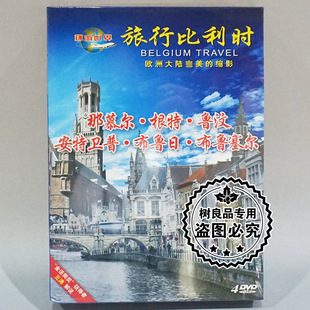 4DVD 鲁汶 环游世界系列 正版 旅行比利时 根特 碟片 那慕尔