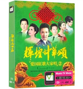 正版汽车载视频DVD光盘辉煌中华颂爱国红歌大家唱dvd碟片经典老歌