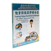 推拿调理疲劳综合症 中医按摩巧治病 1DVD光盘碟片 正版 原装