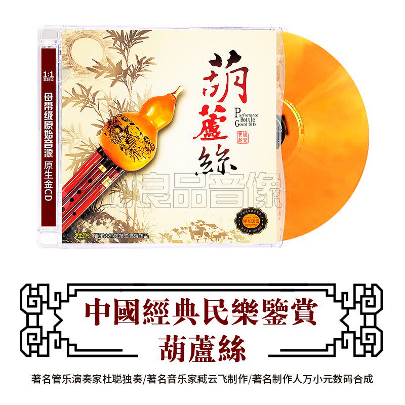 正版中国民族器乐鉴赏 葫芦丝杜聪 民乐大师经典名曲HIFI发烧碟cd