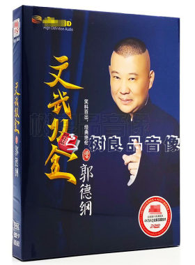 正版高清DVD德云社郭德纲于谦岳云鹏相声小品精选集车载DVD光盘碟