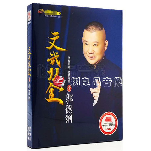 正版高清DVD德云社郭德纲于谦岳云鹏相声小品精选集车载DVD光盘碟