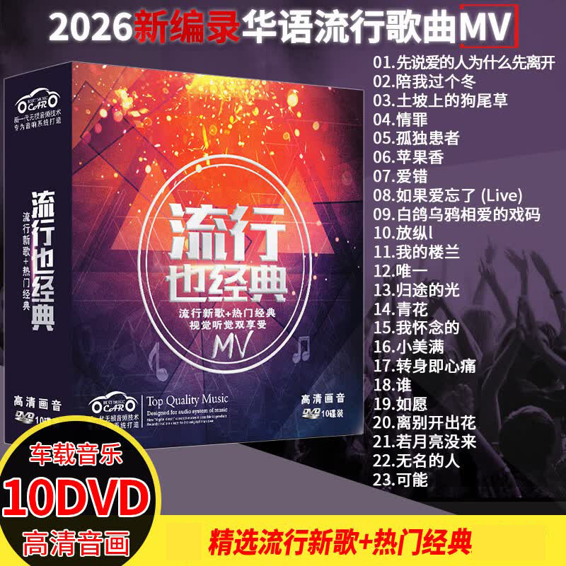 正版汽车载DVD碟片2026抖友mv流行经典歌曲视频无损音质非CD光盘