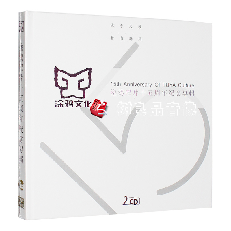 正版涂鸦唱片十五15周年纪念专辑HIFI发烧无损音乐CD汽车载碟光盘