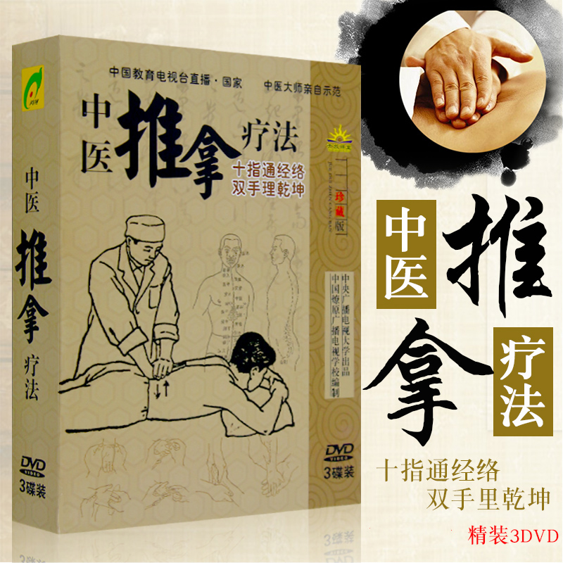 正版 中医推拿按摩教学视频光盘手法教程 理疗法穴位按摩DVD碟片