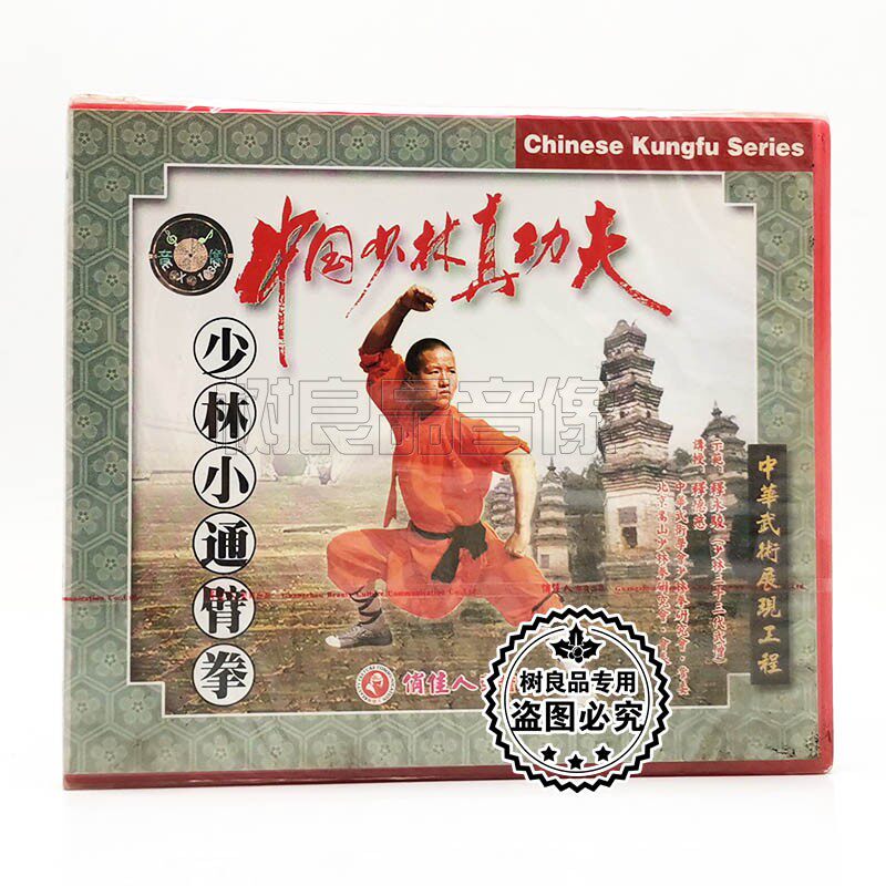 俏佳人正版武术 中国少林真功夫少林小通臂拳VCD碟片 主讲:释德慈