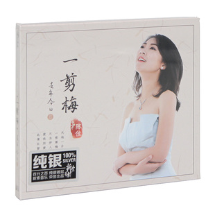 一剪梅 陈佳2019新专辑 去年今日2 纯银版 女声 正版 无比传真