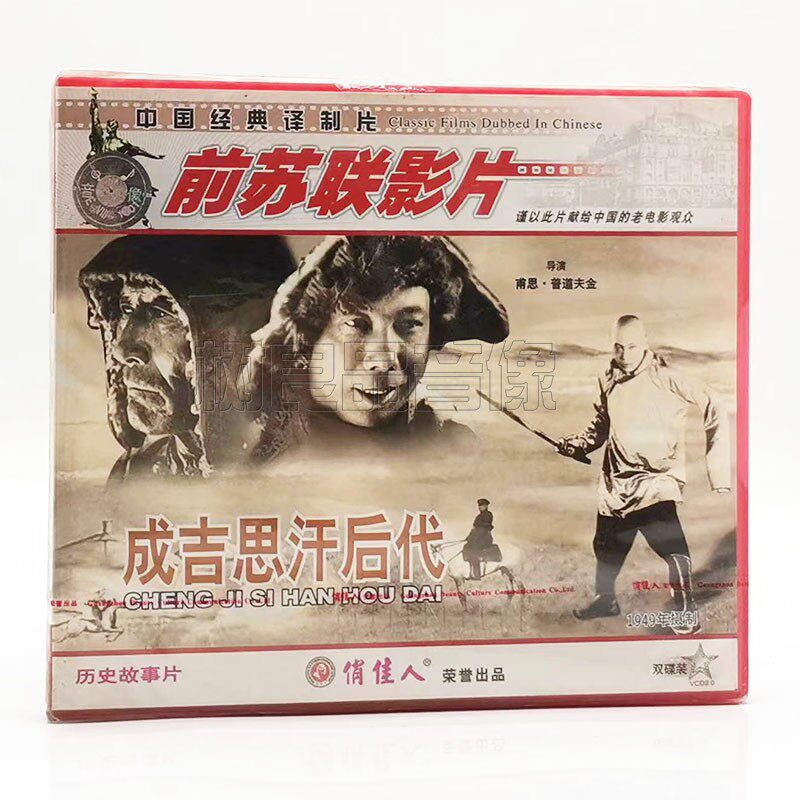 俏佳人正版 成吉思汗后代 2vcd 历史故事片前苏联电影 经典译制片