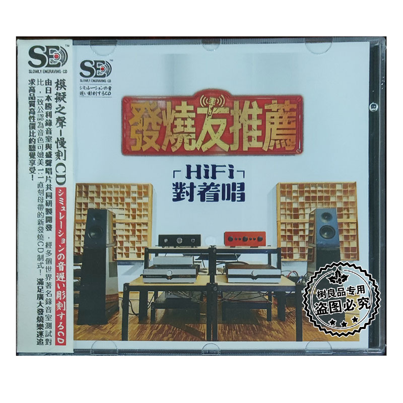 正版盛声唱片 发烧友推荐 HIFI对着唱 模拟之声慢刻CD 1CD