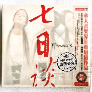 正版风潮唱片TCD9149 朱哲琴 何训田 七日谈 CD 发烧光碟