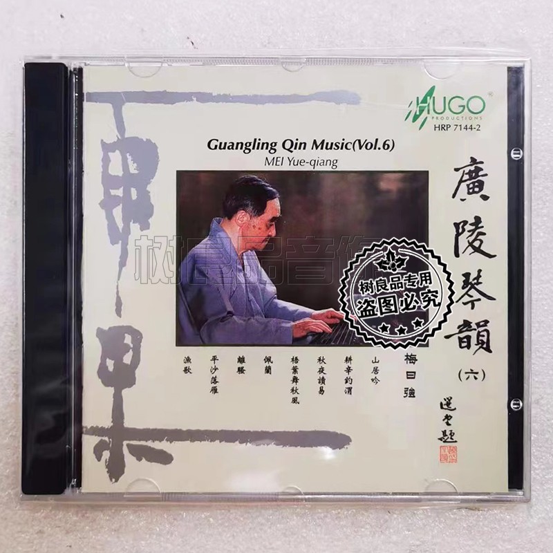 正版雨果唱片 广陵琴韵6 梅曰强 1CD 中国古琴名曲民乐HIFI发烧碟