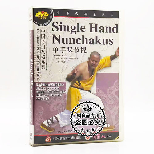 俏佳人正版武术碟片 中国奇门兵器系列 单手双节棍 1DVD 释德镖