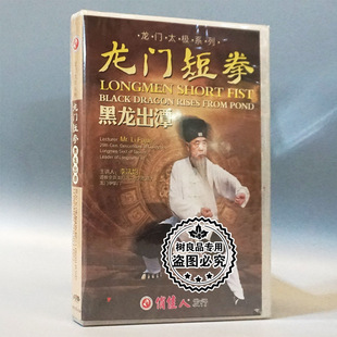 1DVD 龙门太极拳系列 黑龙出潭 正版 主讲人： 龙门短拳 李法均