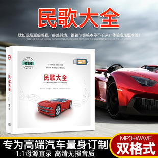 车载u盘流行音乐歌曲民歌大全母源直录无损音质Mp3 Wave双格式