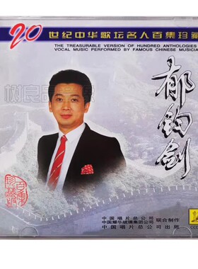 正版中国唱片 20世纪中华歌坛名人百集 郁钧剑 珍藏CD 说句心里话