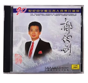 正版中国唱片 20世纪中华歌坛名人百集 郁钧剑 珍藏CD 说句心里话