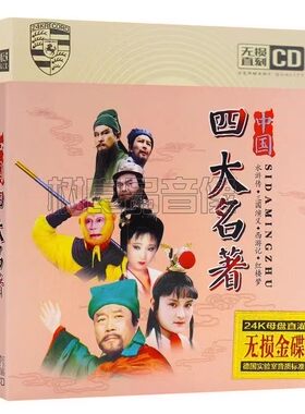 正版 影视主题曲插曲 四大名著 红楼梦西游记CD 汽车载CD光盘碟片