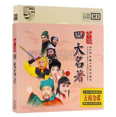 正版 影视主题曲插曲 四大名著 红楼梦西游记CD 汽车载CD光盘碟片