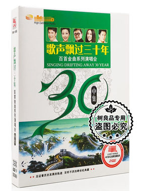 歌声飘过三十30年百首老歌金曲系列演唱会中集汽车载DVD光盘碟片