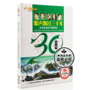 歌声飘过三十30年百首老歌金曲系列演唱会中集汽车载DVD光盘碟片