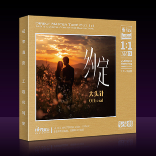 约定 流行歌曲 母盘1：1直刻高品质无损cd碟 大头针经典 正版