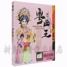 正版 戏曲大全DVD 粤曲王经典 粤剧名段帝女花汽车载DVD光盘碟片