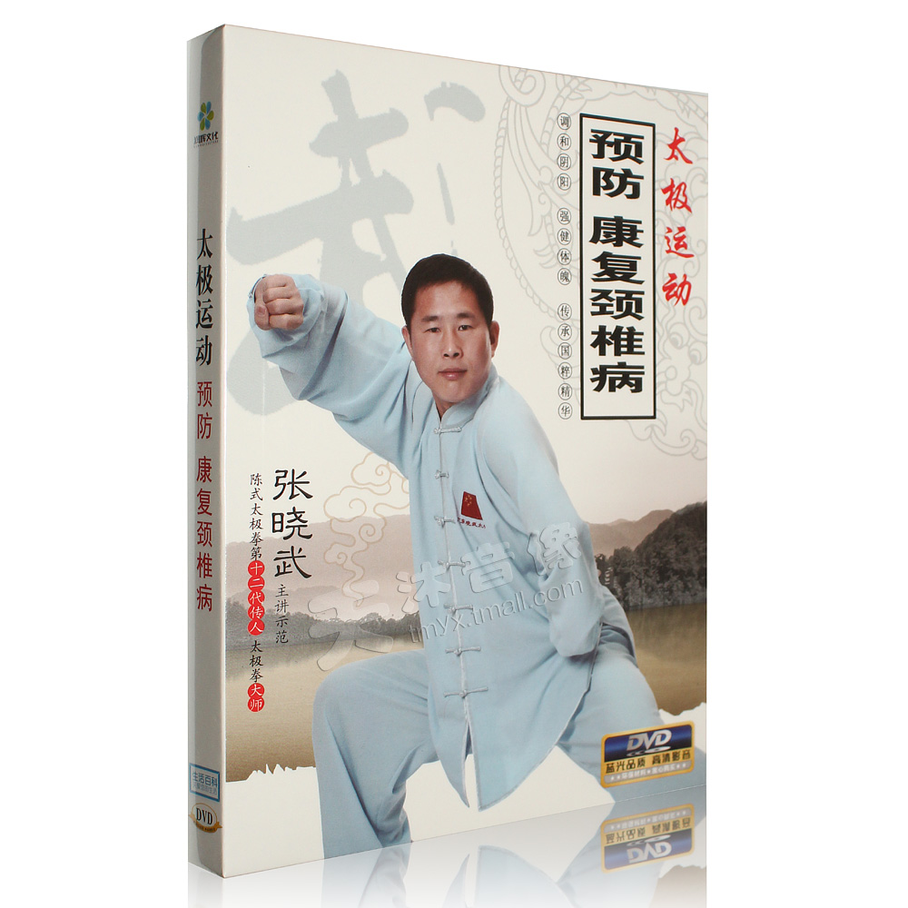 太极运动预防康复颈椎病 中老年健身操视频教学DVD光盘碟片