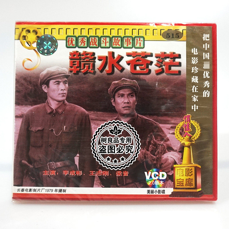 俏佳人正版老电影光盘 赣水苍茫 2VCD碟片 李成彬 王志刚 梁音