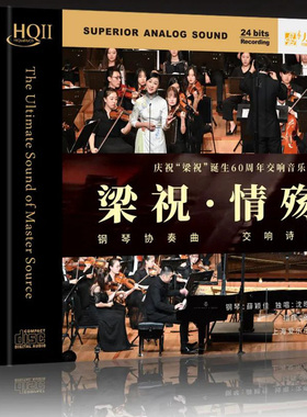 正版陈钢-梁祝 情殇 沈昳丽钢琴协奏曲HQIICD 1CD HQ2 限量发烧碟