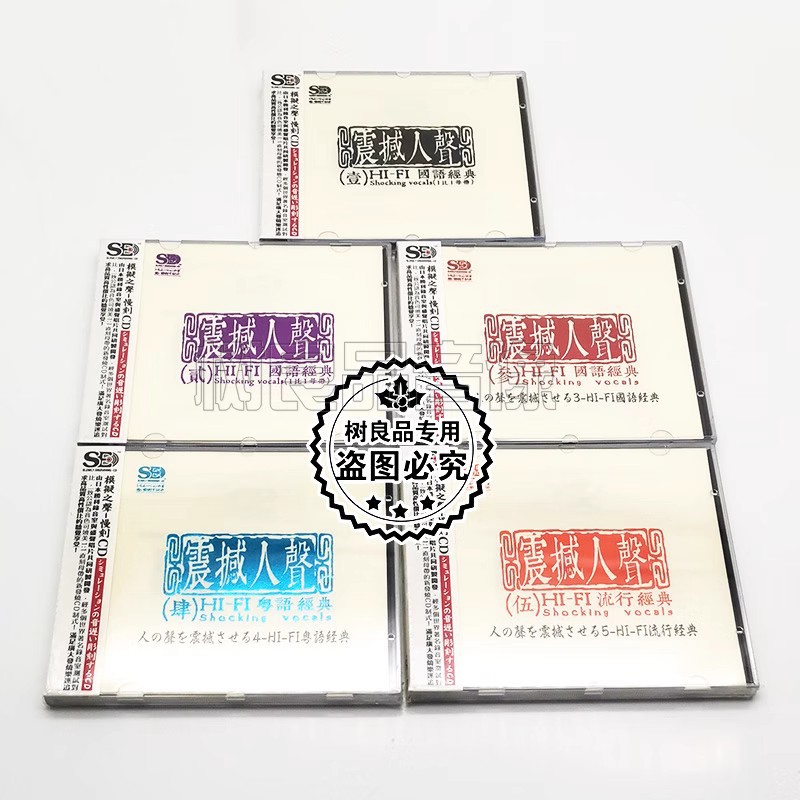 正版发烧 盛声唱片 震撼人声1-5 HIFI国粤语经典流行 模拟之声5CD