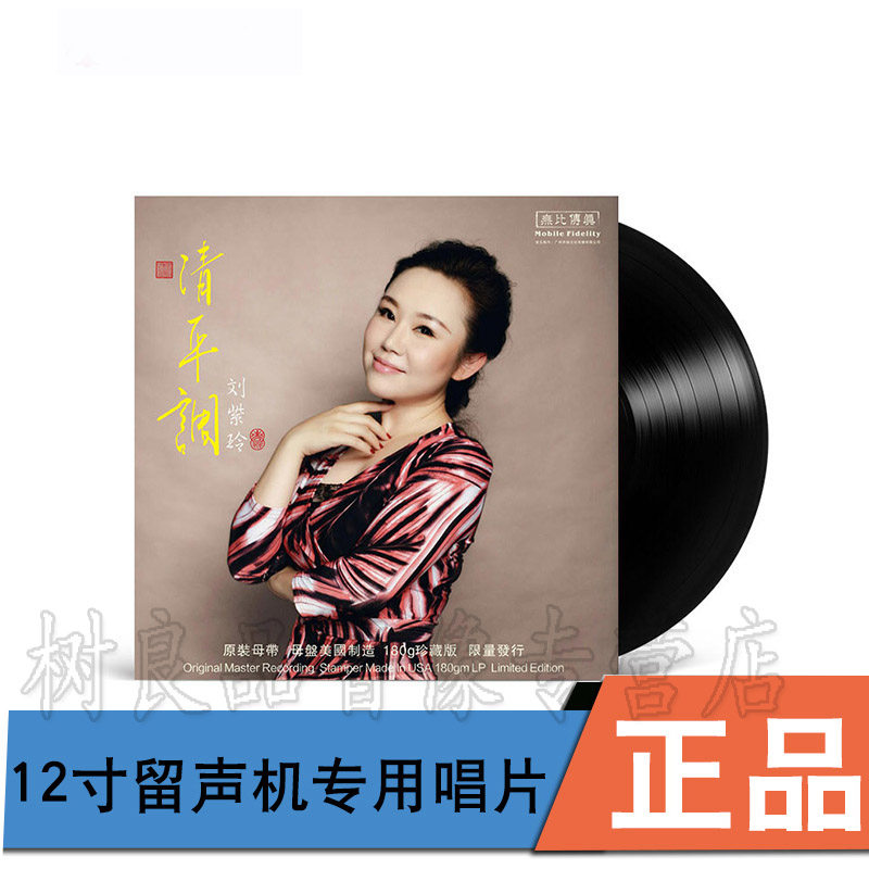 正版无比传真 靓声天后 刘紫玲 清平调 留声机专用12寸LP黑胶唱片