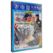 吴桂苓 俏佳人正版 主演 七七事变DVD光盘光碟 李法曾 老电影碟片