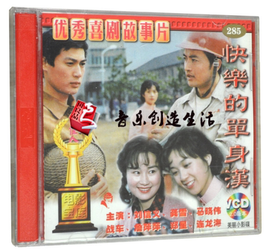 俏佳人正版老电影碟片光盘 快乐的单身汉2VCD 刘信义 龚雪 马晓伟