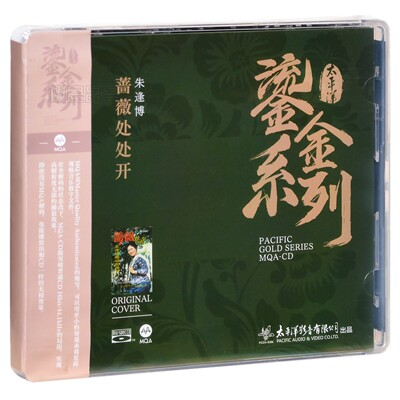 正版太平洋唱片 鎏金系列朱逢博 蔷薇处处开1CD碟 蓝光BSCD MQA