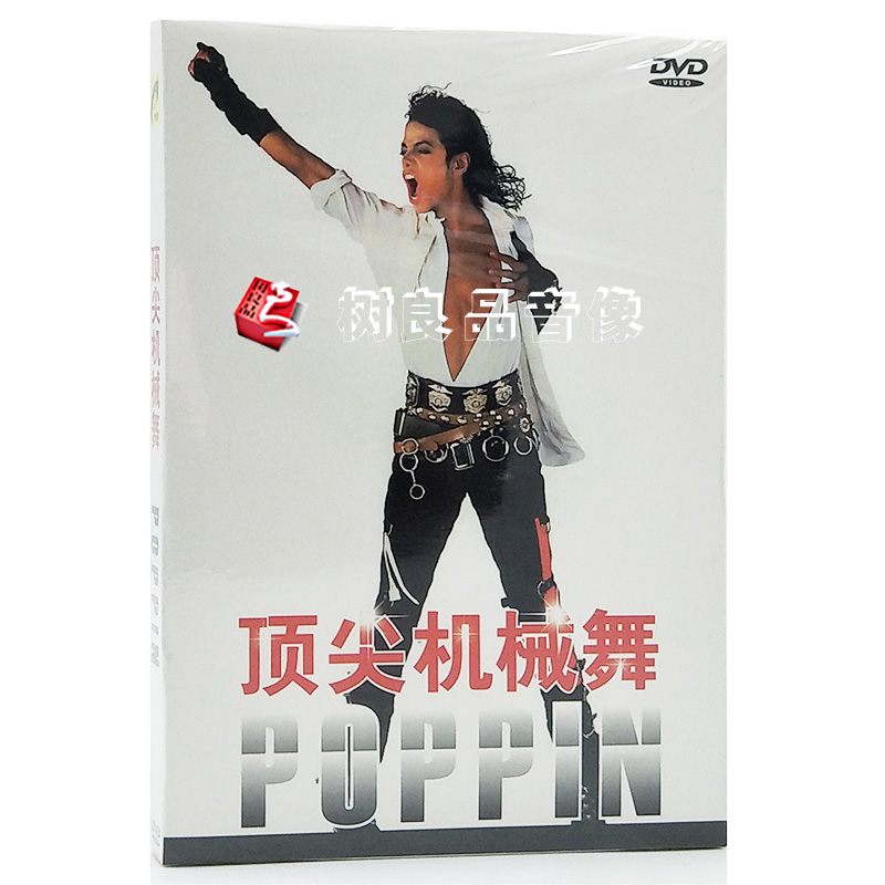 正版 Poppin机械舞流行街舞教学讲解自学视频DVD光盘碟片