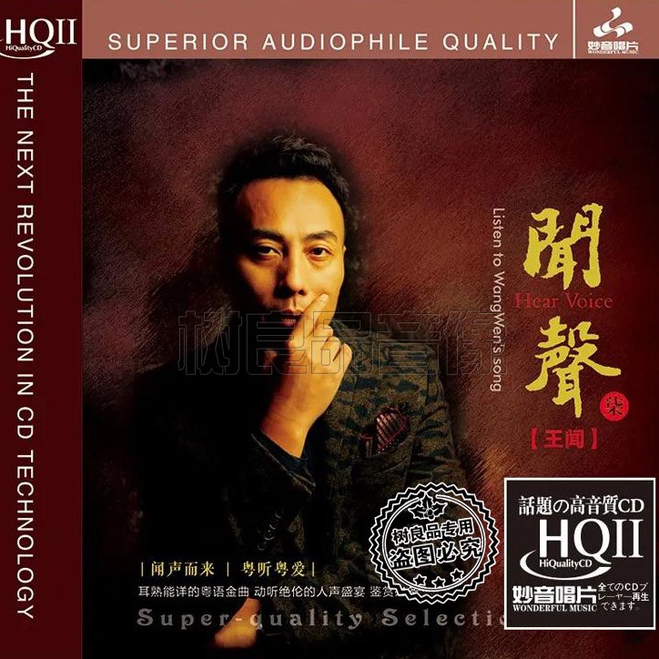 正版妙音唱片 王闻闻声七第7辑 HQ2CD 男声粤语金曲发烧试音1CD碟