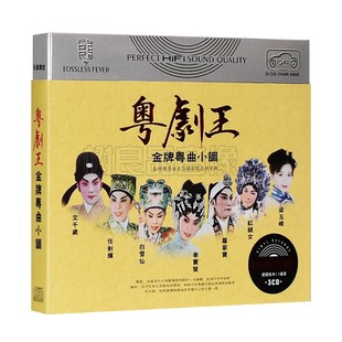粤剧名曲精粹cd碟片 经典戏曲 正版汽车载粤曲音乐CD光盘黑胶唱片