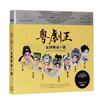 粤剧名曲精粹cd碟片 经典戏曲 正版汽车载粤曲音乐CD光盘黑胶唱片