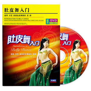 正版 肚皮舞视频教程入门自学教程零基础初学者速成教学光盘1dvd碟