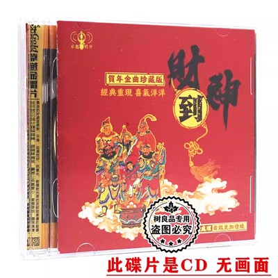 恭喜发财 财神到 粤语贺年金曲拜年过新年歌曲正版汽车载cd碟片