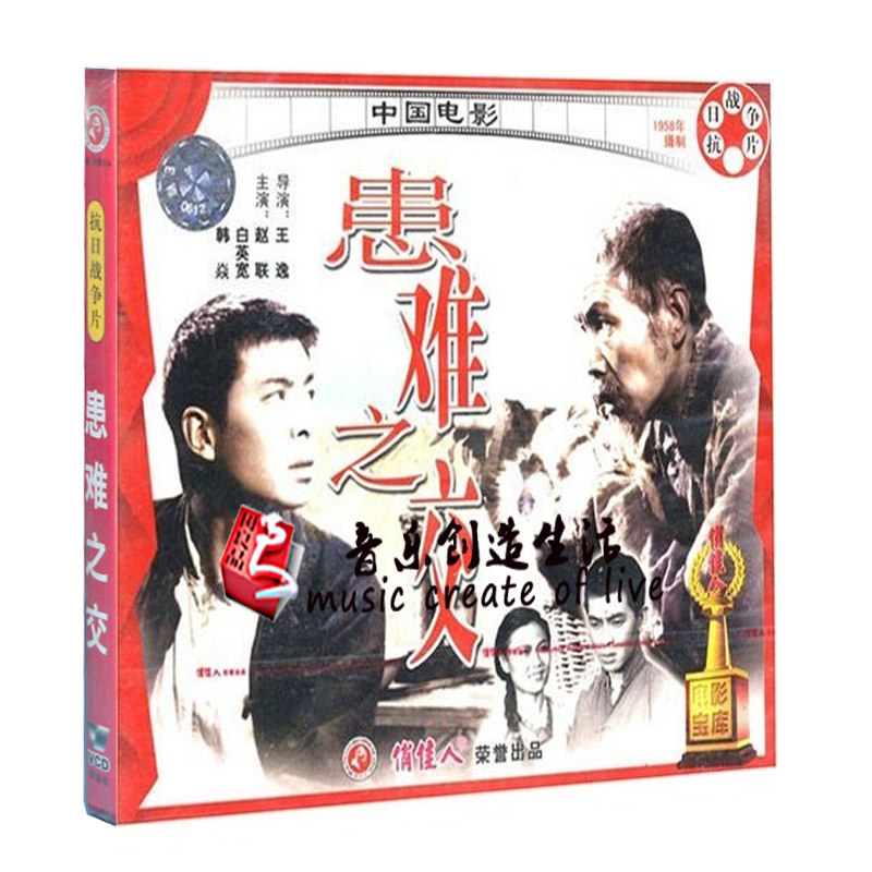 俏佳人正版老电影碟片光盘 患难之交 2vcd 赵联 白英宽 韩焱