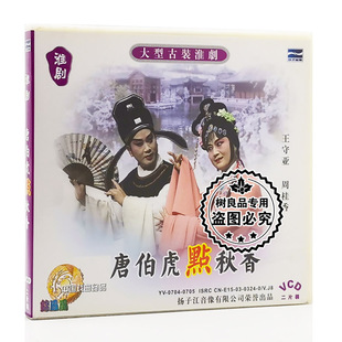 戏曲碟片 王守亚 淮剧 2VCD光盘碟片 周桂香 唐伯虎点秋香 正版