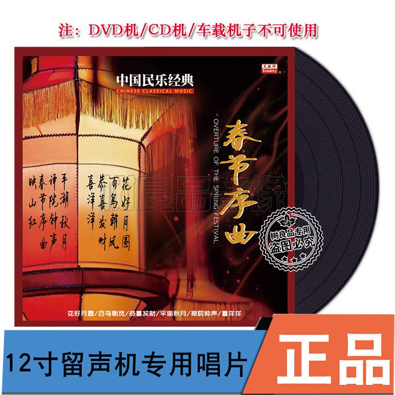 天地行唱片 中国民乐经典 春节序曲 百鸟朝凤 留声机专用LP黑胶
