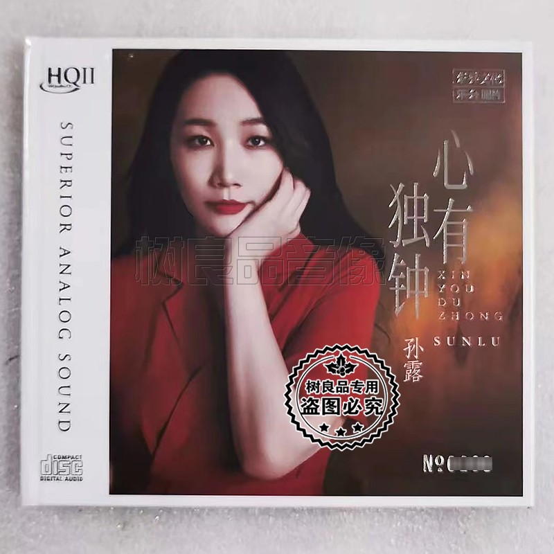 正版乐升女声发烧唱片 孙露2021新专辑 心有独钟 HQ2HQCDII 1CD碟
