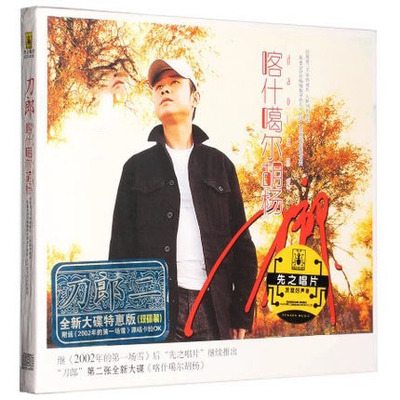 正版 刀郎专辑 喀什噶尔胡杨 车载CD碟片+歌词本 赠VCD卡拉OK版