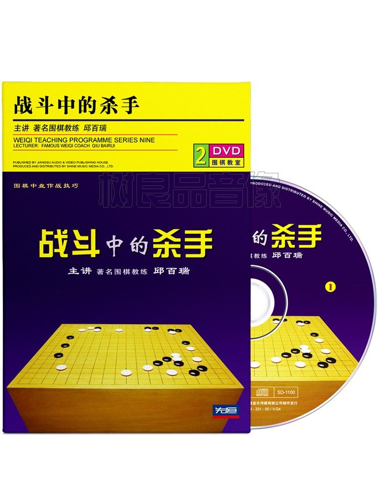 战斗中的杀手 邱百瑞围棋教程中盘作战技巧视频教学光盘2dvd光碟