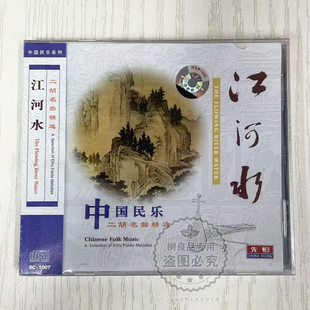 正版中国民乐二胡名曲精选演奏江河水车载欣赏轻音乐无损1CD碟片