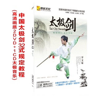 正版 CD从零开始学太极 太极剑视频教学光盘教程全集高清碟片2DVD